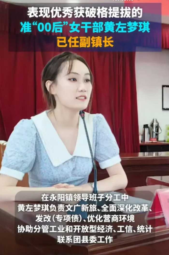 破格提拔！江西24岁女副镇长惹争议，网友：如何优秀，展开说说？
