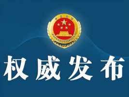 福建省人民检察院依法对陈辉决定逮捕