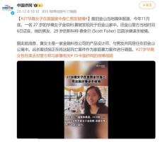 27岁华裔女子在美国家中身亡，男友被捕