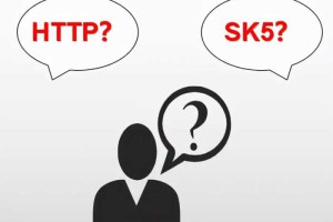 爬虫选择代理IP，是SK5还是HTTP？松果云告诉你