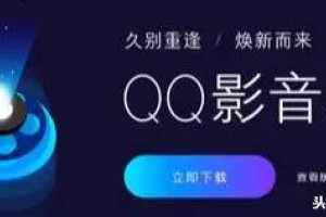腾讯QQ影音安卓版4.0上线，新UI界面还支持更多播放格式/手势操控