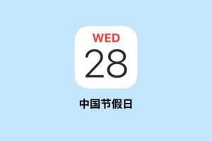 2024 年 iPhone 日历订阅！iPhone 日历设置法定节假日提醒！