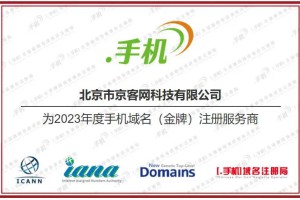 京客网:中文域名/.手机域名/ICANN认证注册商